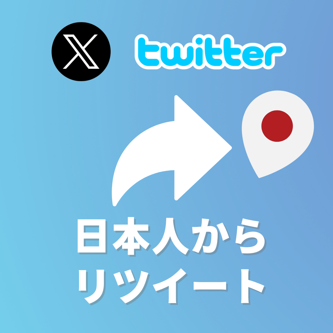 X(Twitter)日本人からのリツイート