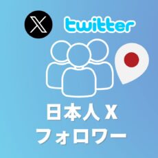 （20%OFF）X/Twitter日本人フォロワー増加プラン