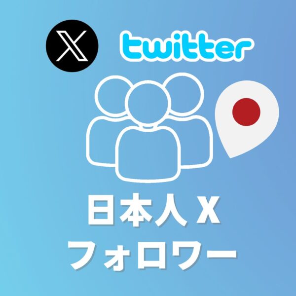 （20%OFF）X/Twitter日本人フォロワー増加プラン
