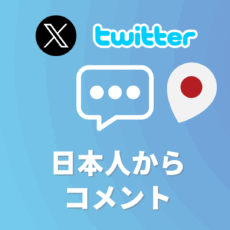 (20%OFF)X(Twitter)日本人からのコメント増加プラン