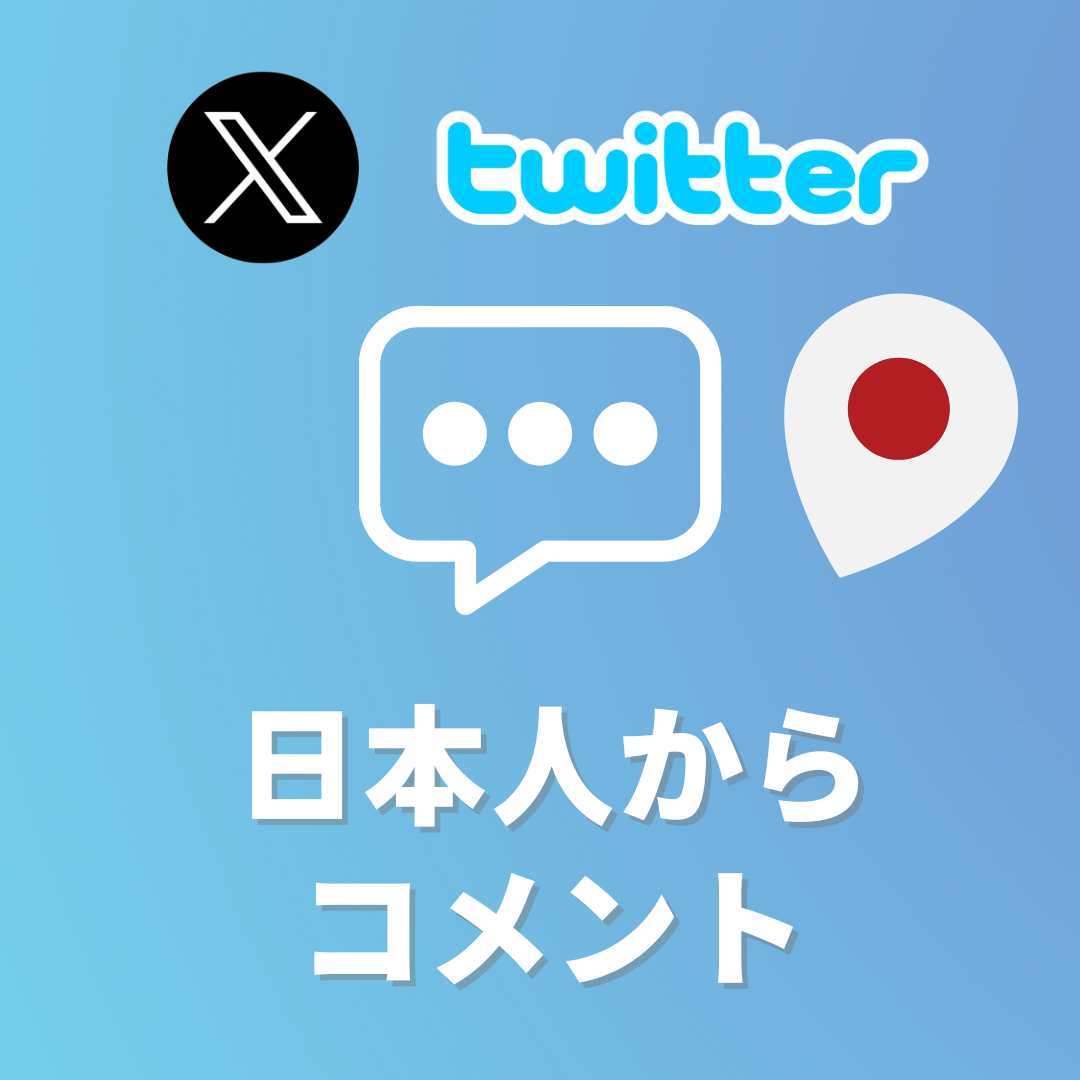 (20%OFF)X(Twitter)日本人からのコメント増加プラン