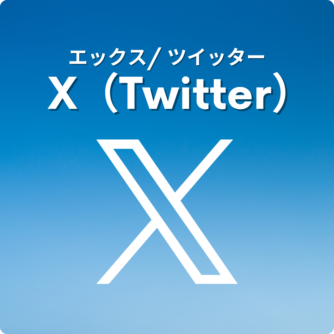 Twitter/Xフォロワー増加サービス