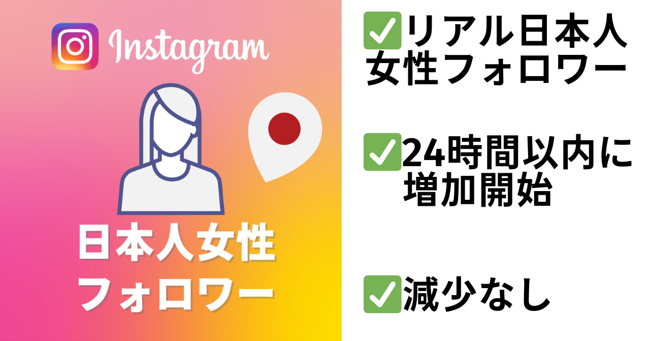 Instagram日本人女性フォロワー