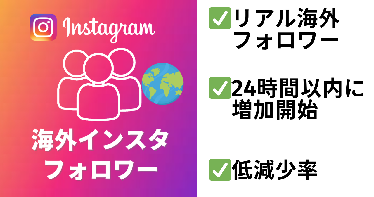Instagram海外フォロワー