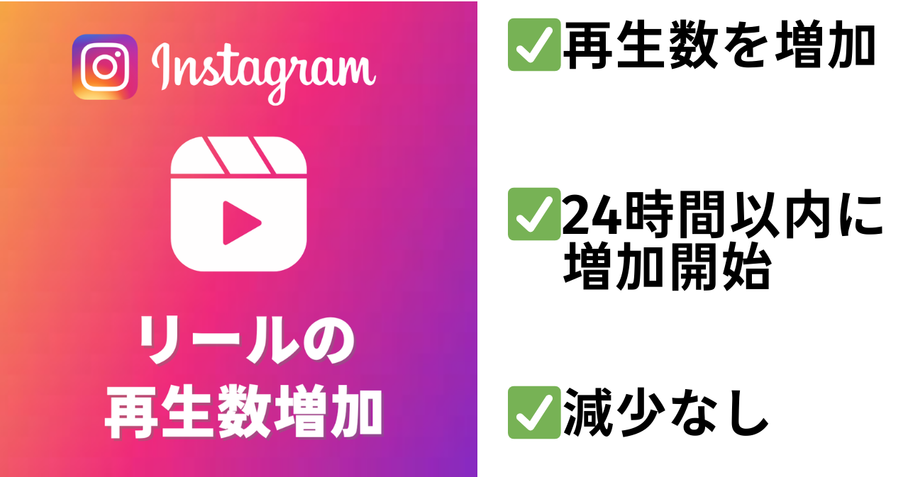 Instagramリール再生回数