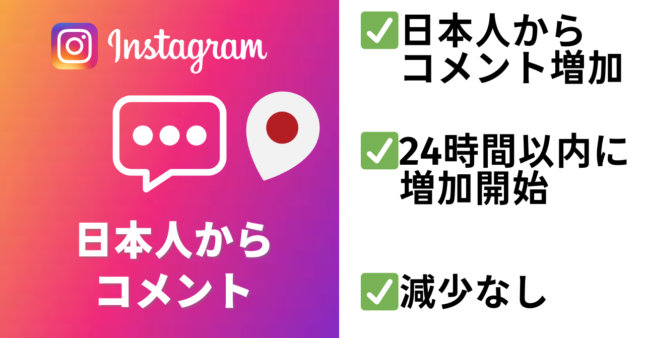 Instagram日本人からのコメント