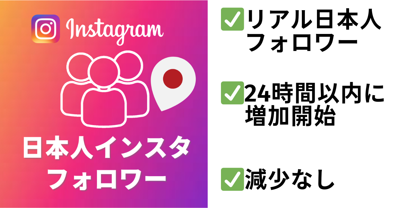 Instagram日本人フォロワー
