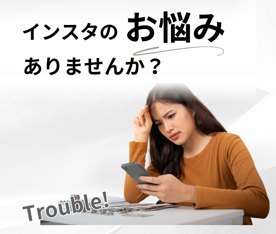 インスタで信頼感を整えたい人たち